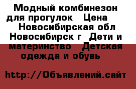 Модный комбинезон для прогулок › Цена ­ 300 - Новосибирская обл., Новосибирск г. Дети и материнство » Детская одежда и обувь   